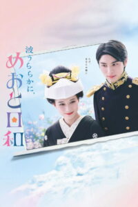 A Calm Sea and Beautiful Days with You: Season 1
