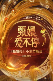甄嬛爱不停——甄嬛传小主节晚会