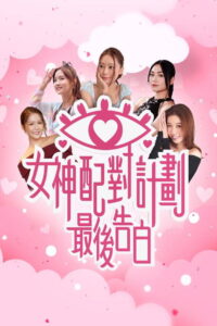 A Date with Goddess – The Final Confession