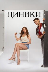 Cynics: Season 1