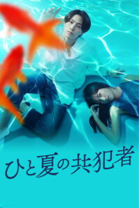 A Summer’s Accomplice: Season 1