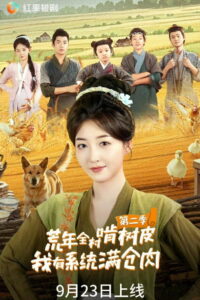 荒年全村啃树皮，我有系统满仓肉: Season 2