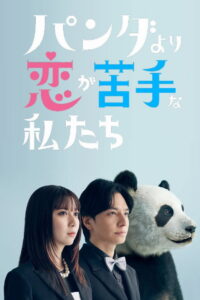 We Are Worse at Love Than Pandas: Season 1