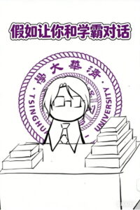 假如让你和学霸对话