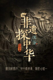 Exploring Intangible Cultural Heritage in China