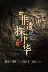 Exploring Intangible Cultural Heritage in China