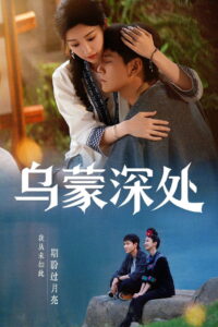 The Depths of Wumeng: Season 1