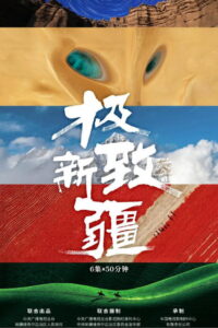 极致新疆: Season 1