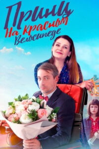 Принц на красном велосипеде: Season 1