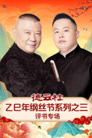 德云社乙巳年纲丝节系列之三评书专场