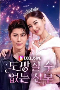 도망칠 수 없는 신부: Season 1