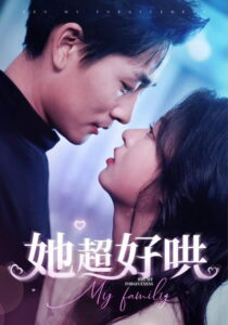 她超好哄: Season 1