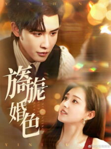 旖旎婚色: Season 1