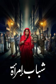 Shabab Emraa