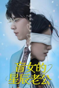 盲女的星辰老公: Season 1