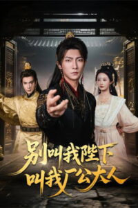别叫我陛下叫我厂公大人: Season 1