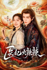 医妃火辣辣