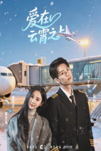 爱在云霄之上: Season 1