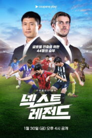 넥스트 레전드
