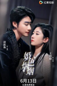 婚色烟烟: Season 1