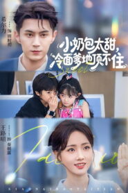 小奶包太甜，冷面爹地顶不住