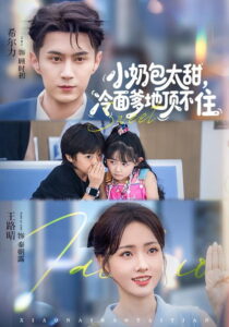 小奶包太甜，冷面爹地顶不住: Season 1