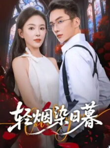 轻烟染日暮: Season 1