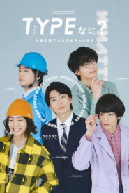 TYPEなに？ 性格診断で人生決めちゃいます