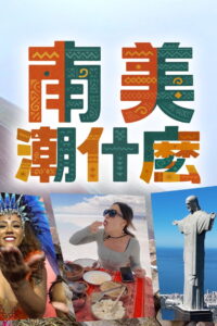 Hipster Tour South America: Season 1
