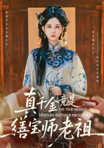 真千金竟是缮宝师老祖