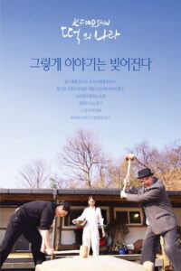 떡의 나라: Season 1