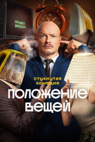 Положение вещей