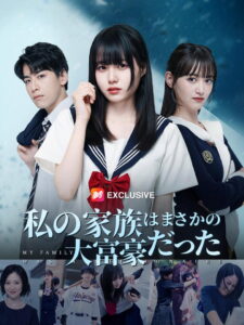 私の家族はまさかの大富豪だった: Season 1