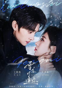 雪落时逢你: Season 1
