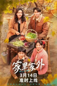 家里家外2: Season 1
