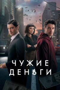 Other People’s Money: Season 1