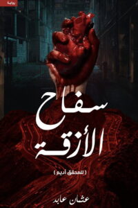 TAXI KILLER: Season 1