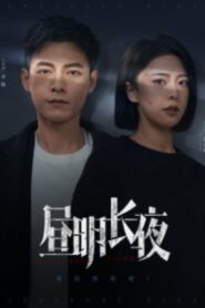 昼明长夜
