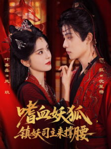 嗜血妖狐，镇妖司主来撑腰: Season 1