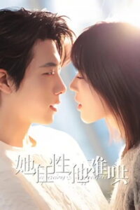 她任性他难哄: Season 1