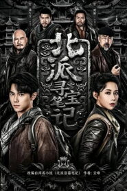 北派寻宝笔记