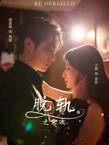 脱轨之余欢: Season 1