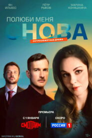 Полюби меня снова