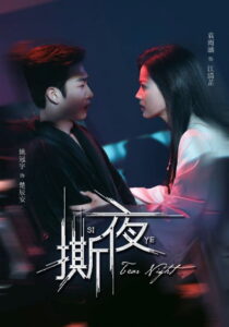 撕夜: Season 1