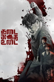THADAI ATHAI UDAI