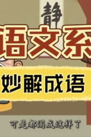 清华附小《妙解成语》