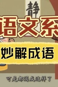 清华附小《妙解成语》