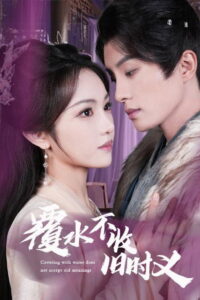 覆水不收旧时义: Season 1