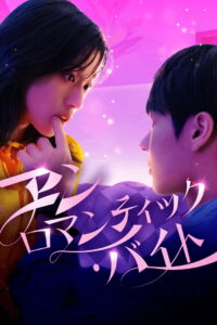 언로맨틱 바이트: Season 1