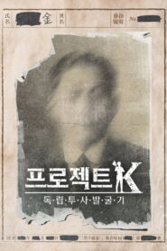 Project K – Searching for an Unsung Hero